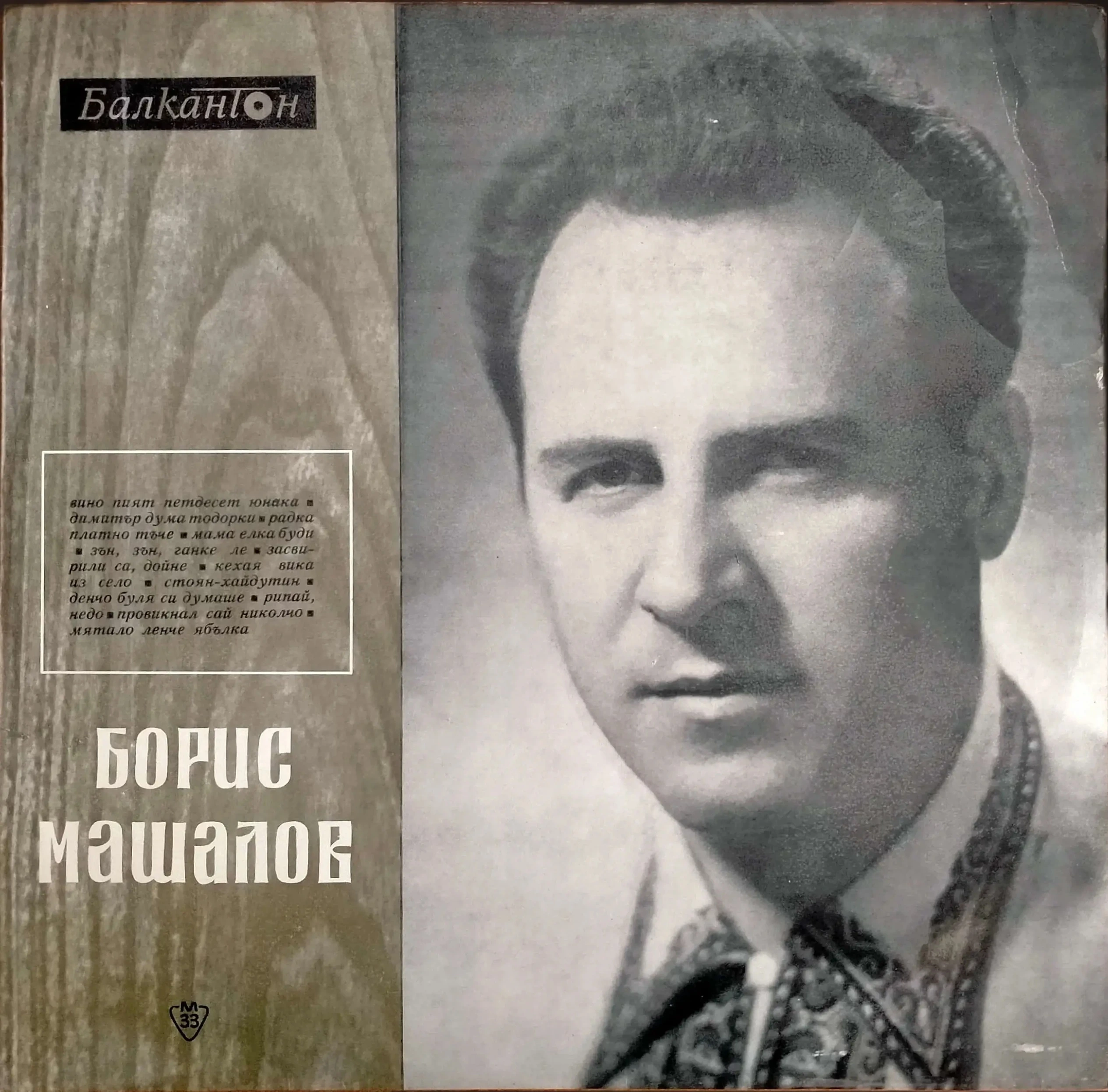 An image of the vinyl album cover by Boris Mashalov with his black and white portrait and his name written in cyrillic alphabet